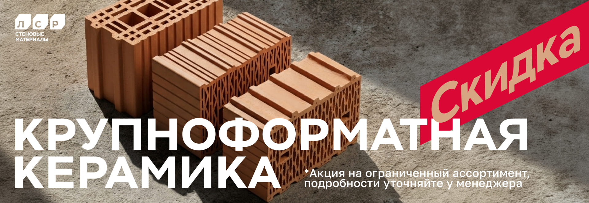 Керамические блоки ЛСР на складе RKS KLINKER