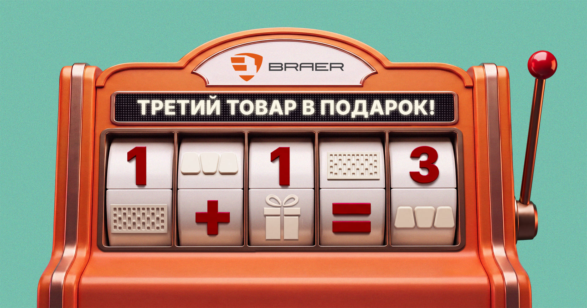 Акция BRAER третий товар в подарок на кирпич и плитку с 28 августа 2026